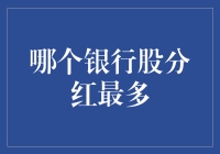 哪个银行股分红最多？剖析中国四大银行股分红之比较