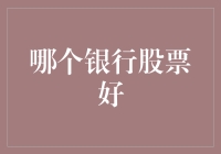 关于银行股票投资选择：深入分析与策略建议