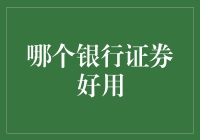 金融投资：哪个银行的证券服务更受投资者青睐？