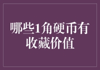 哪些1角硬币具有收藏价值？——钱币收藏界的隐秘财宝