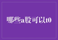 A股T+0交易机制解析：哪些股票可以享受T+0交易？