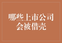 上市公司借壳趋势：哪些公司将面临被借壳的高风险？