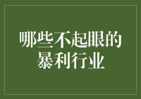 探秘那些不起眼的暴利行业：小众市场中的财富密码