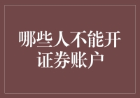 哪些人群无法开设证券账户：法律与金融规范解析