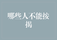 以下哪些人不能顺利按揭购房？请把他们从房奴大军中解放出来！