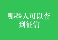 谁能够轻松查询征信报告？