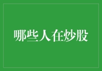 炒股界的生物链大揭秘：你是哪一环？