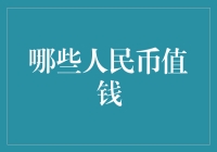 人民币收藏，你可能不知道的秘密：哪些纸币比你的工资还值钱？