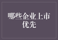 企业上市优先：战略选择与资本市场的双赢之道