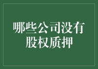 哇塞！这公司竟然没有股权质押？不可思议！