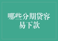 那些年我们追过的分期贷：容易下款的那些事儿