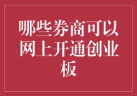 开创未来，不在线上开通创业板，还能在哪呢？