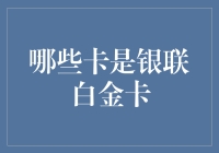 揭秘银联白金卡！哪张才是你的最佳选择？