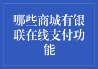 银联在线支付的秘密武器！