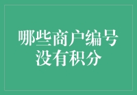 为何这些商户编号无法获得积分？