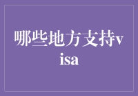 谁说只有大城市才支持Visa？这些地方也能轻松刷！