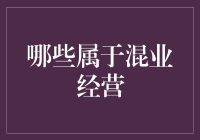 啥是混业经营？难道是街头混混也能经营银行？