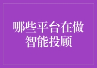 哪些平台在做智能投顾：科技与金融的完美碰撞