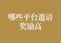 你准备好被请君入瓮了吗？——揭秘高奖励邀请平台