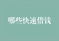 从各路平台快速借钱：消费者需牢记的三个关键