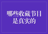 哪些收藏节目是真实的：鉴别收藏类节目的真实性与鉴赏艺术