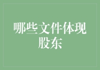 股东股份的查询手册：怎样知道你的公司是谁的？