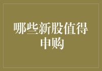 新股申购，你猜哪家会成为下一个全村的希望？