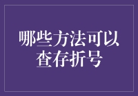 为什么查存折号像在玩寻宝记？这里有几种奇葩的方法