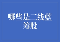 二线蓝筹股：驱动市场增长的中坚力量