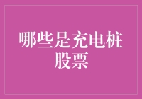 充电桩股票：探索电动汽车时代的黄金赛道