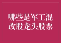 军工混改股龙头股票：探索中国国防工业转型的先锋