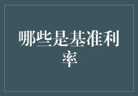 什么是基准利率？难道就是那个让我钱包变薄的秘密武器？