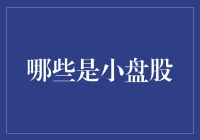 小盘股是啥？别告诉我你连这都不知道！