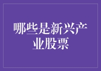 五大新兴行业：股票投资前景分析与行业潜力剖析