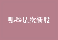 次新股的投资机遇：如何在市场中捕捉宝藏