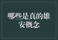 何为真正的雄安概念？解析雄安新区的内在价值