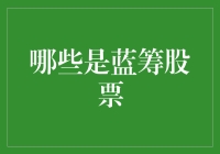 蓝筹还是糊涂？揭秘股市里的聪明钱