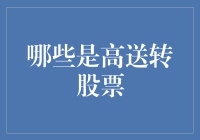 高送转股票的投资逻辑与风险控制策略