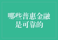 从贷款爹地到理财妈咪，普惠金融的可靠之道