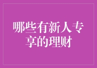 哪些有新人专享的理财服务？五大金融产品助你轻松上手