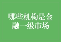 一级市场的那些鬼故事：谁在金融江湖里藏着掖着？