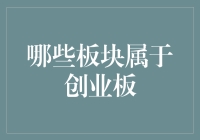 揭秘创业板的秘密武器！哪些板块是投资者的黄金选择？