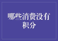 警惕消费积分空白区：哪些场景下积分不翼而飞？