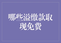 什么？取现也能免费？揭秘几个让你惊喜的信用卡小技巧