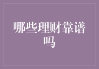 理财策略盘点：哪些理财方式靠谱？