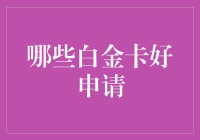 哪些白金卡好申请：一份专业分析报告