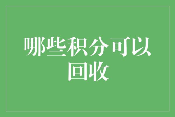 哪些积分可以回收