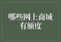 别再犹豫了！揭秘那些给力的网上商城，超大购物额等你来抢！