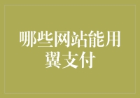 嘿！想知道哪些网站能用翼支付？别傻等了，赶紧进来瞧瞧！