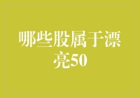 巧克力与股票：探秘漂亮50的真实面目